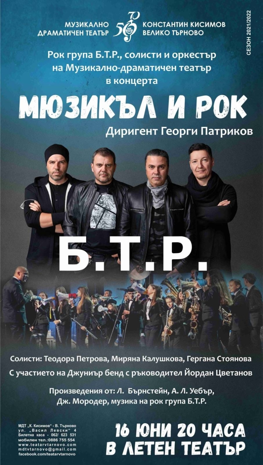 Мюзикъл и рок в съвместен концерт на великотърновския театър с музикантите от Б.Т.Р.
